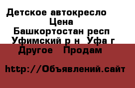 Детское автокресло Happy Baby › Цена ­ 4 000 - Башкортостан респ., Уфимский р-н, Уфа г. Другое » Продам   